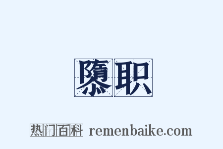 隳职是什么意思的图片